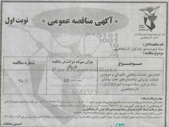 آگهی مناقصه عمومی , مناقصه انجام امور خدمات نظافتی ، نگهبانی و سرویس خدمات پذیرایی ساختمانهای...