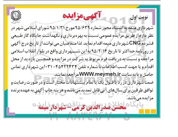 آگهی مزایده , مزایده بهره برداری و نگهداشت جایگاه گاز طبیعی فشرده CNG