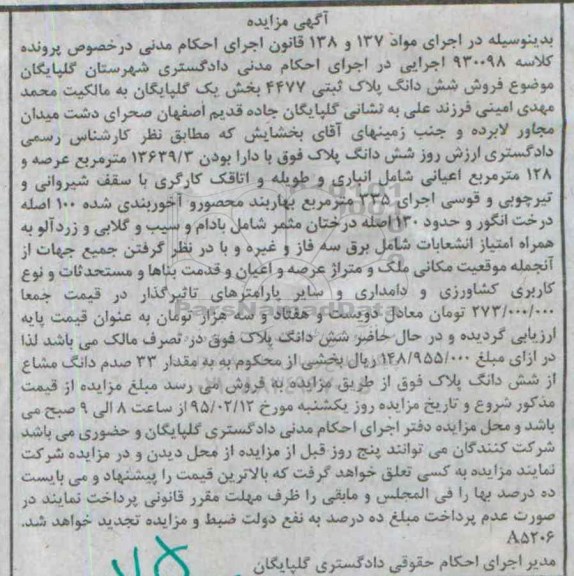 مزایده,مزایده ششدانگ پلاک ثبتی 4477 بخش یک