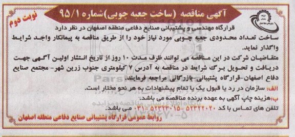 مناقصه , مناقصه ساخت تعداد محدودی جعبه چوبی مورد نیاز - نوبت دوم