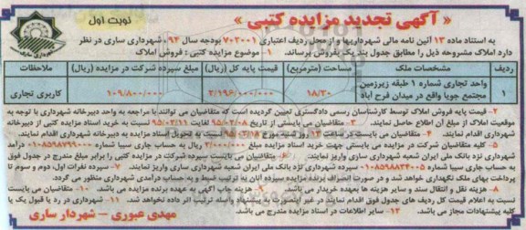 مزایده,مزایده فروش واحد تجاری شماره یک طبقه زیرزمین مجتمع جویا 