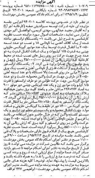 مزایده,مزایده یک دستگاه ترانسفور ساخته شده از کلاف آهنی.....