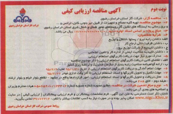 آگهی مناقصه ارزیابی کیفی , مناقصه ارزیابی کیفی تهیه کلیه مصالح و تجهیزات از قبیل تیر بتونی ، کابل ، ترانس و.. و برق رسانی ...نوبت دوم