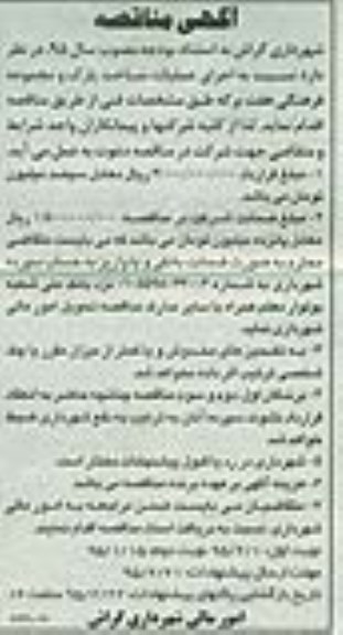 مناقصه , مناقصه  اجرای عملیات ساخت پارک و مجموعه فرهنگی هفت بر که  نوبت اول 