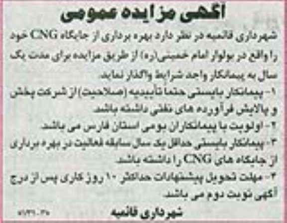 مزایده,مزایده بهره برداری از جایگاه CNG