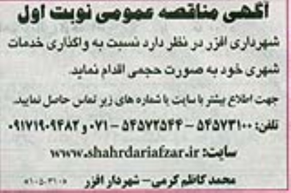 آگهی مناقصه عمومی ,مناقصه واگذاری خدمات شهری