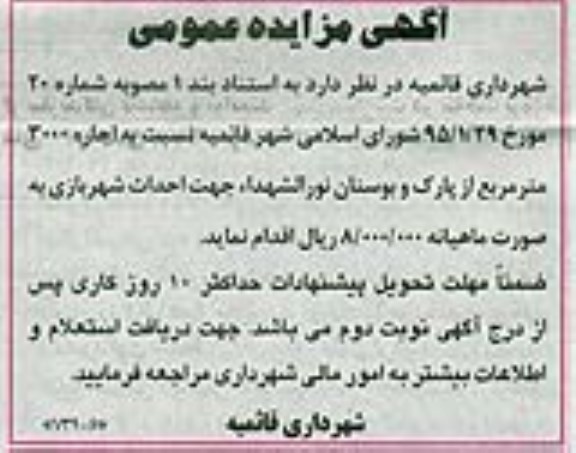 آگهی مزایده,مزایده اجاره 3000 متر مربع از پارک و بوستان نورالشهداء
