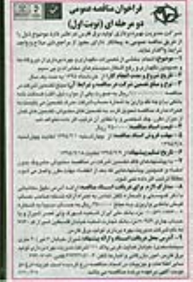 آگهی مناقصه,مناقصه انجام بخشی از تعمیرات، نگهداری و بهره برداری از نیروگاهها و همچنین نگهداری و رفع اشکال سیستمهای مخابرات و بی سیم