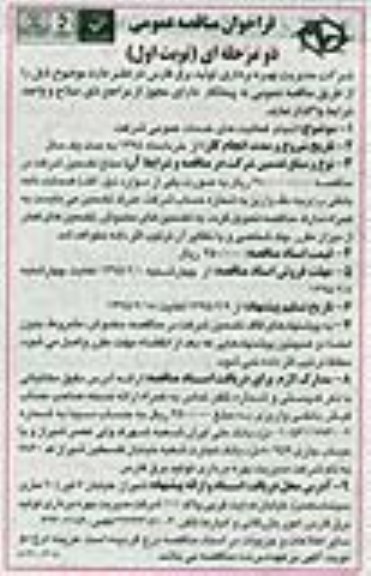 آگهی مناقصه,مناقصه انجام فعالیتهای خدمات عمومی شرکت