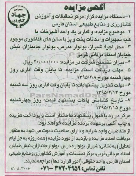 آگهی مزایده, مزایده واگذاری یک واحد آشپزخانه با کلیه تجهیزات و امکانات پخت و پز 