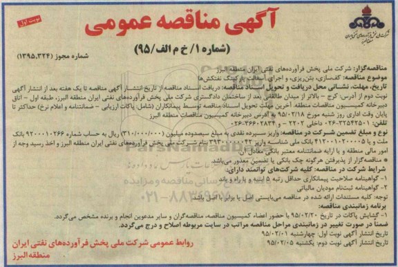 آگهی مناقصه عمومی یک مرحله ای , مناقصه کف سازی ، بتن ریزی و اجرای آسفالت پارکینگ