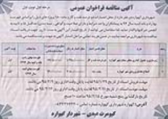 مناقصه فراخوان عمومی , مناقصه فراخوان عمومی زیرسازی و جدول گذاری معابر سطح شهر