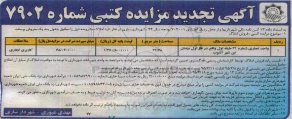 مزایده,مزایده واحد تجاری شماره سی و یک 