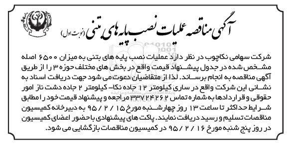 آگهی مناقصه,مناقصه عملیات نصب پایه های بتنی