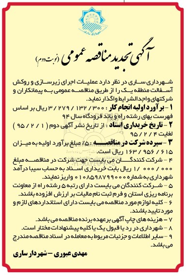 آگهی تجدید مناقصه عمومی, مناقصه عملیات اجرای زیرسازی و روکش آسفالت منطقه یک  نوبت دوم 