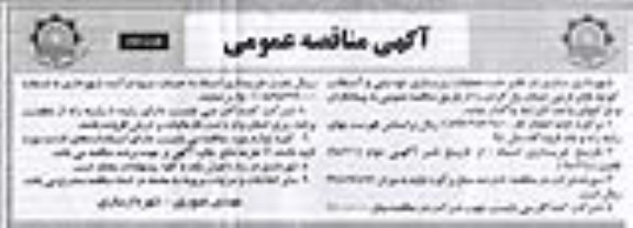آگهی مناقصه عمومی, مناقصه  عملیات زیرسازی، نوه بتنی و آسفالت کوچه های فرعی خیابان پل گردن نوبت دوم 