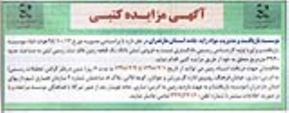مزایده,مزایده فروش ششدانگ یک قطعه زمین فاقد سند رسمی ثبتی 3930متر