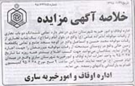 خلاصه آگهی مزایده , خلاصه آگهی مزایده ششدانگ دو باب تجاری از رقبات موقوفه و ...