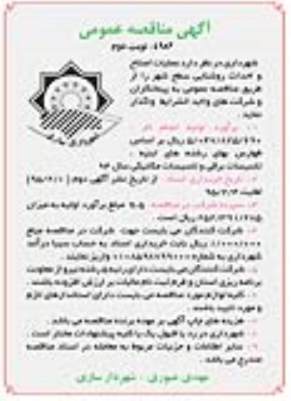 آگهی مناقصه عمومی,مناقصه عملیات اصلاح و احداث روشنایی سطح شهر - نوبت دوم