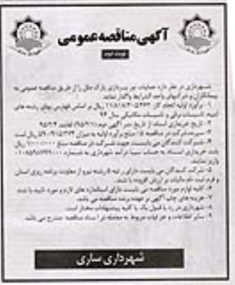 آگهی مناقصه عمومی , مناقصه عملیات نور پردازی پارک ملل