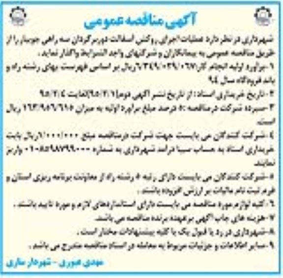 آگهی مناقصه عمومی, مناقصه عملیات اجرای روکش آسفالت دوربرگردان سه راهی جویبار 