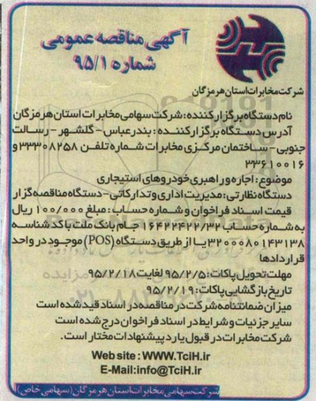 آگهی مناقصه عمومی ،آگهی مناقصه عمومی   اجاره و راهبری خودروهای استیجاری 