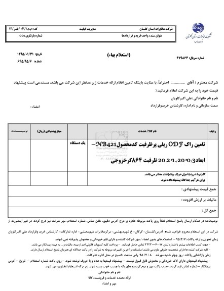 استعلام بهاء , استعلام بهاء تامین راک ODFریلی پر ظرفیت 