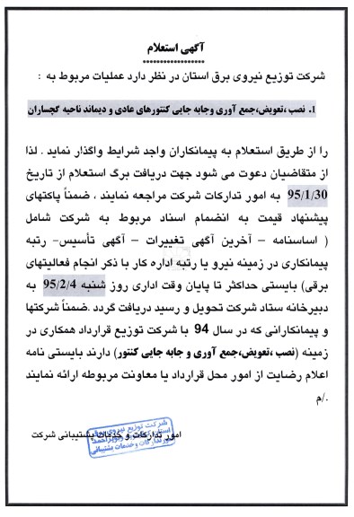 آگهی استعلام ،آگهی استعلام  واگذاری نصب  ،تعویض ، جمع آوری و جابه جایی کنتورهای عادی و دیماند 
