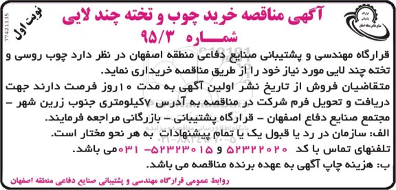 آگهی مناقصه  , مناقصه خرید چوب و تخته چند لایی 