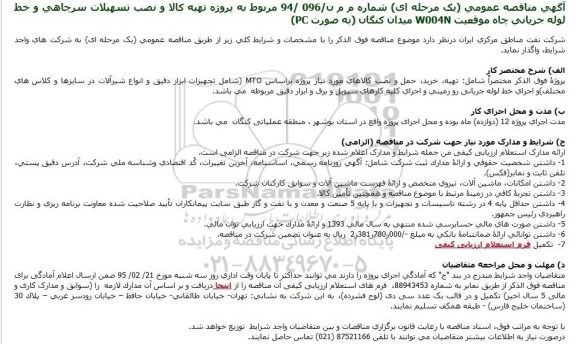 آگهی مناقصه عمومی ،آگهی مناقصه عمومی  پروژه تهیه كالا و نصب تسهیلات سرچاهی و خط لوله جریانی 
