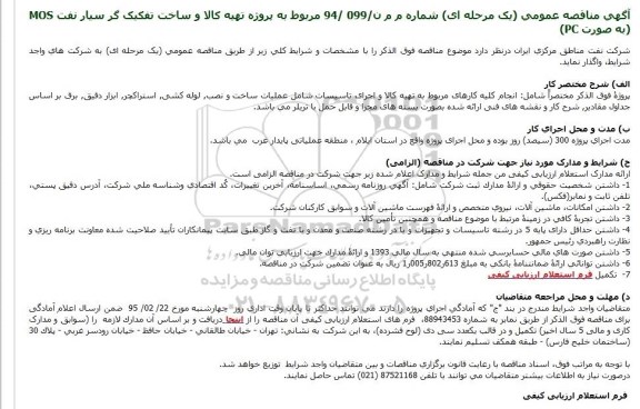آگهی مناقصه عمومی،آگهی مناقصه عمومی پروژه تهیه كالا و ساخت تفکیک گر سیار نفت MOS