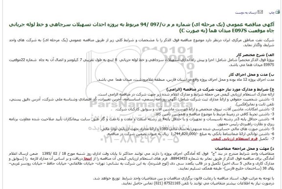آگهی مناقصه عمومی (یک مرحله ای) , مناقصه پروژه احداث تسهیلات سرچاهی و خط لوله جریانی چاه موقعیت E097S میدان هما به صورت C
