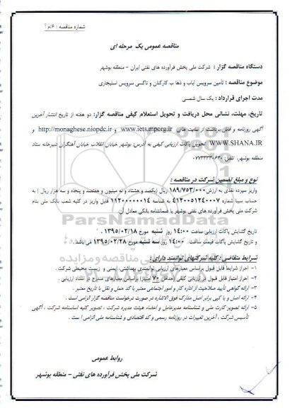 مناقصه عمومی یک مرحله ای,مناقصه تامین سرویس ایاب و ذهاب کارکنان و تاکسی سرویس استیجاری
