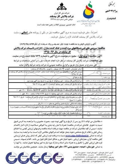 آگهی ارزیابی کیفی و مناقصه عمومی یک مرحله ای,مناقصه سرویسهای فنی دستگاههای سردکننده و خنک کننده