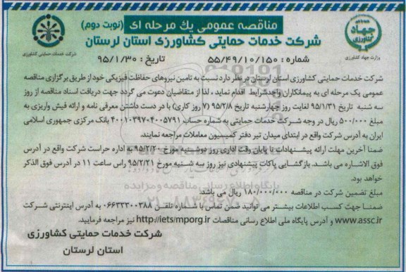 مناقصه عمومی یک مرحله ای , مناقصه تامین نیروهای حفاظت فیزیکی نوبت دوم