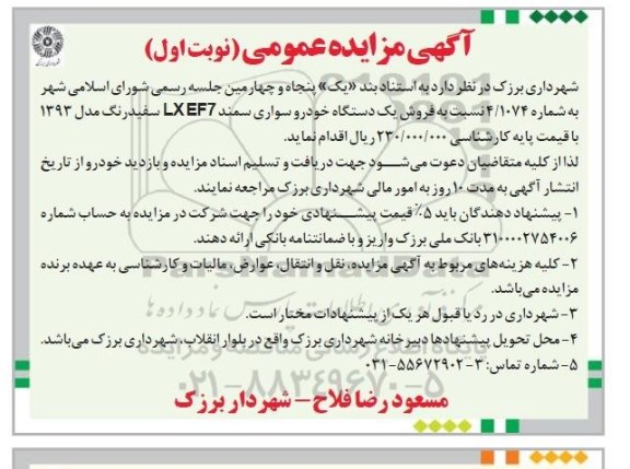 مزایده , مزایده فروش یک دستگاه خودرو سواری سمند LXEF7 سفید رنگ مدل 93نوبت اول 