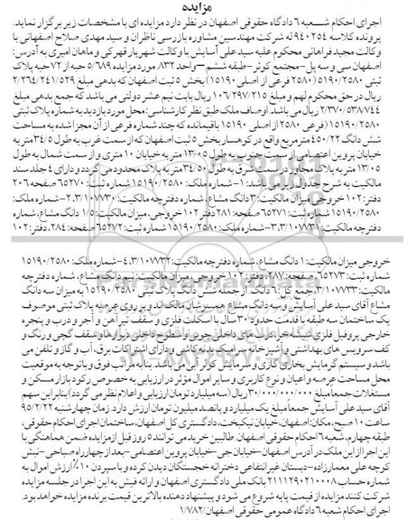 مزایده,مزایده پلاک ثبتی به مساحت ششدانگ 450.22متر بخش 5