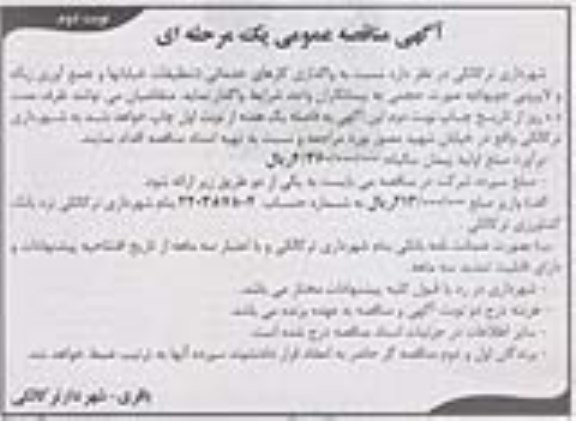 آگهی مناقصه عمومی, مناقصه واگذاری کارهای خدماتی- نوبت دوم 