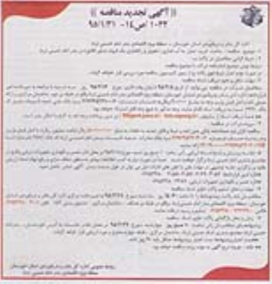آگهی تجدید  مناقصه, مناقصه ساخت، خرید، حمل، به آب اندازی، تحویل و راه اندازی یک فروند شناور (قایق)
