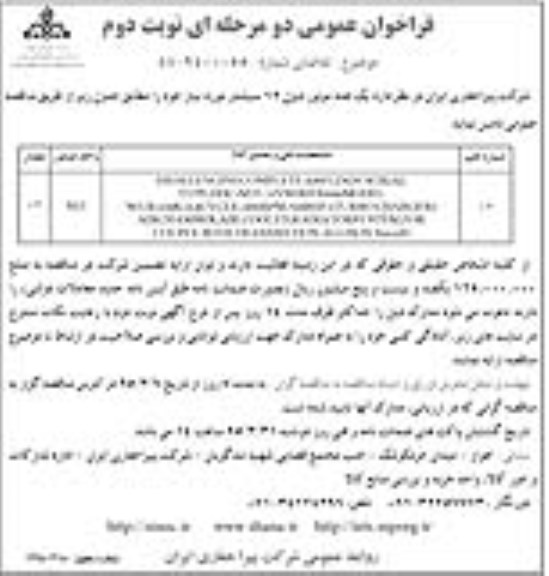 فراخوان عمومی,مناقصه یک عدد موتور دیزل 12 سیلندر- نوبت دوم    
