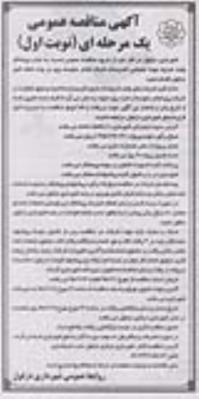 مناقصه عمومی , مناقصه عمومی جذب پیمانکار واجد شرایط جهت جابجایی تاسیسات شبکه فشار متوسط برق در چند نقطه شهر