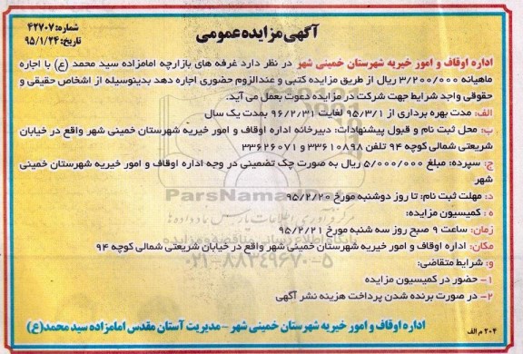 مزایده , مزایده اجاره غرفه های بازارچه امامزاده سید محمد (ع) 