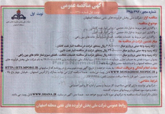 آگهی مناقصه عمومی,مناقصه واگذاری امور مربوط به قرارداد حجمی/ زمانی انبار نفت