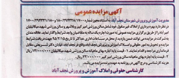 آگهی مزایده عمومی,مزایده واگذاری بهره برداری از املاک غیرمنقول شامل سالن ورزشی 