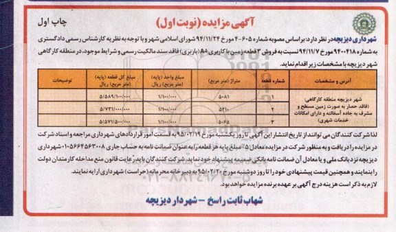 مزایده,مزایده فروش سه قطعه زمین با کاربری باربری فاقد سند مالکیت 