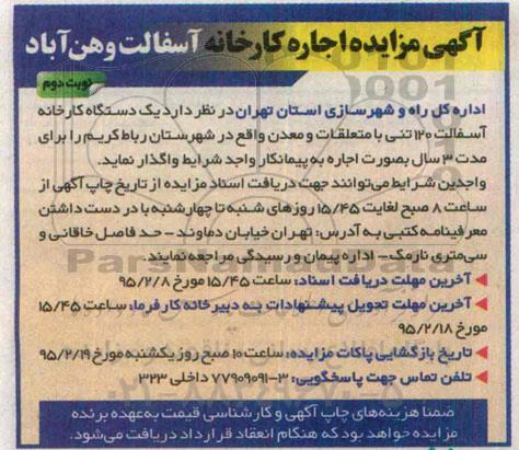 آگهی مزایده , مزایده اجاره کارخانه آسفالت وهن آباد نوبت دوم