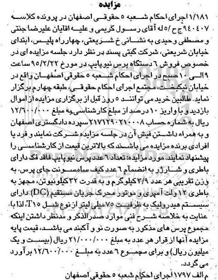مزایده , مزایده تعداد 6 دستگاه پرس نیوپایپ