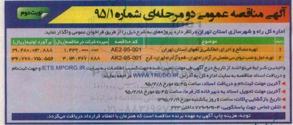 آگهی مناقصه عمومی دو مرحله ای , مناقصه تهیه مصالح و اجرای خط کشی راههای استان تهران و ... نوبت دوم