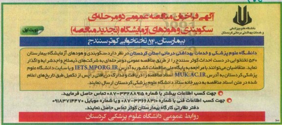 آگهی فراخوان مناقصه عمومی دو مرحله ای تجدید مناقصه , فراخوان مناقصه سکوبندی و هودهای آزمایشگاه بیمارستان 540 تختخوابی کوثر سنندج تجدید