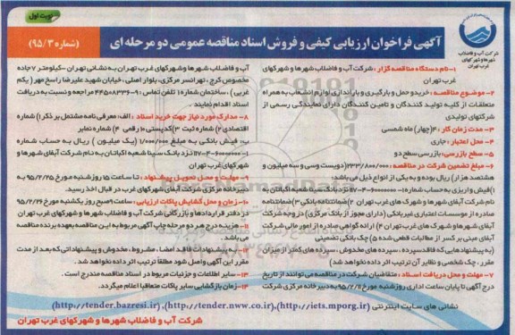 آگهی فراخوان ارزیابی کیفی و فروش اسناد مناقصه عمومی دو مرحله ای , فراخوان خرید و حمل و بارگیری و باراندازی لوازم انشعاب به همراه متعلقات...